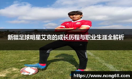 新疆足球明星艾克的成长历程与职业生涯全解析