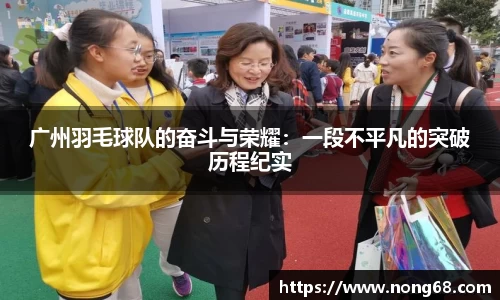 广州羽毛球队的奋斗与荣耀：一段不平凡的突破历程纪实