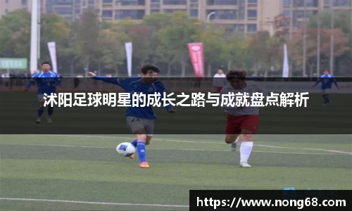 沭阳足球明星的成长之路与成就盘点解析