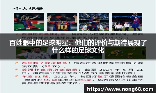 百姓眼中的足球明星：他们的评价与期待展现了什么样的足球文化