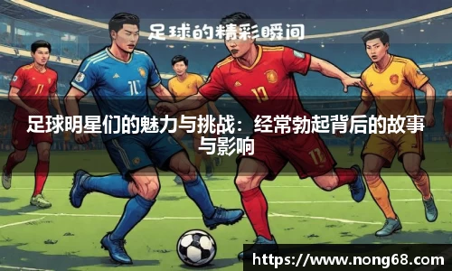 足球明星们的魅力与挑战：经常勃起背后的故事与影响