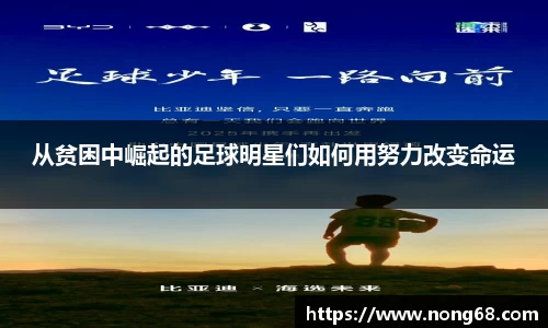 从贫困中崛起的足球明星们如何用努力改变命运