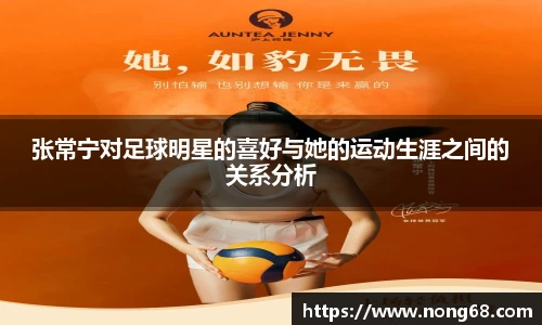 张常宁对足球明星的喜好与她的运动生涯之间的关系分析
