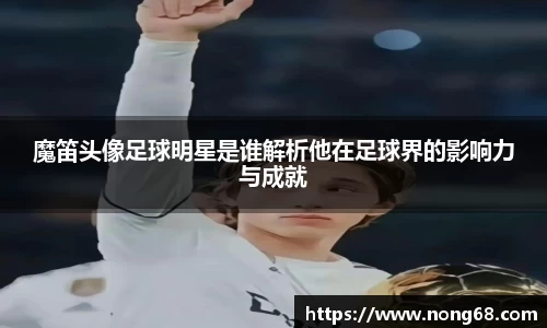 魔笛头像足球明星是谁解析他在足球界的影响力与成就