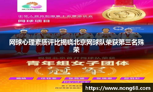 网球心理素质评比揭晓北京网球队荣获第三名殊荣
