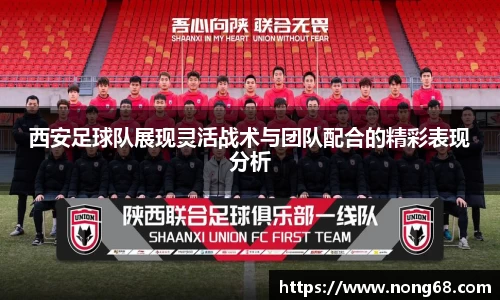 西安足球队展现灵活战术与团队配合的精彩表现分析