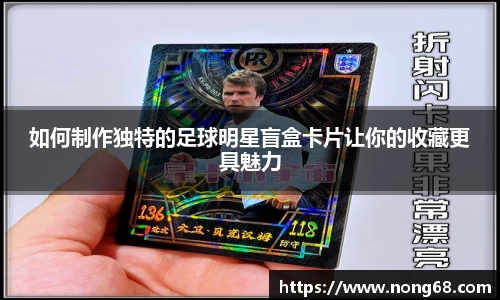 如何制作独特的足球明星盲盒卡片让你的收藏更具魅力