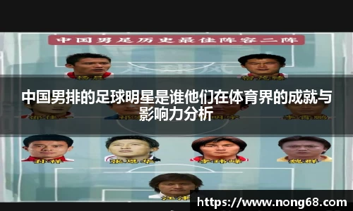 中国男排的足球明星是谁他们在体育界的成就与影响力分析