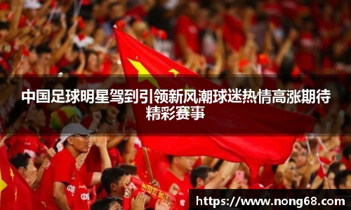 中国足球明星驾到引领新风潮球迷热情高涨期待精彩赛事
